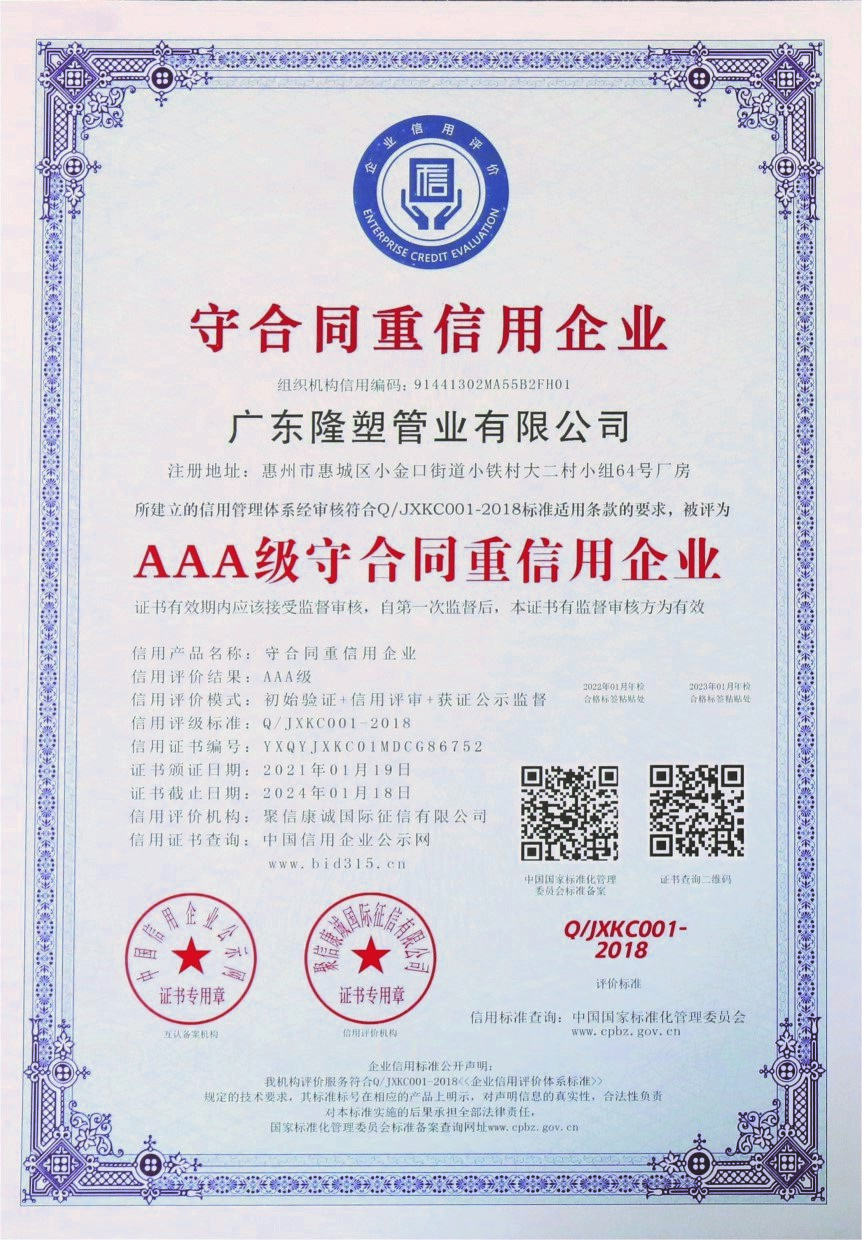 AAA级守合同重信用企业资质证书