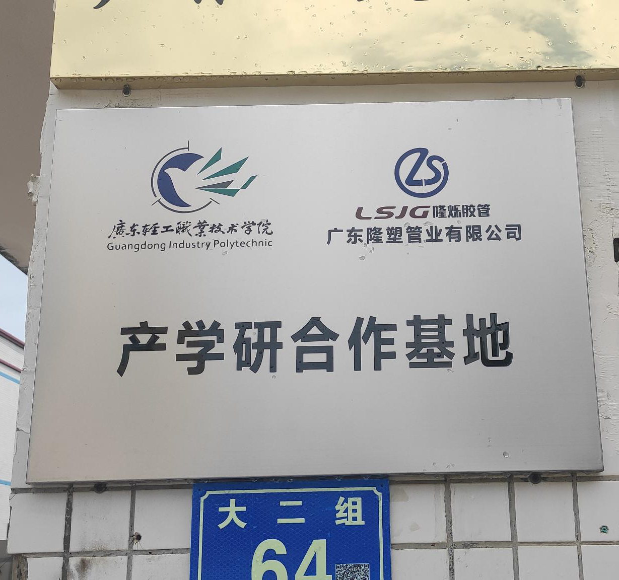 广东隆塑管业有限公司与广东轻工职业技术学院达成战略合作，共建产学研合作基地